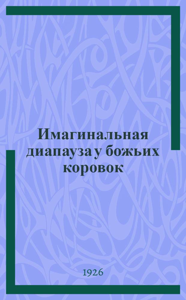 Имагинальная диапауза у божьих коровок : Предвар. сообщ