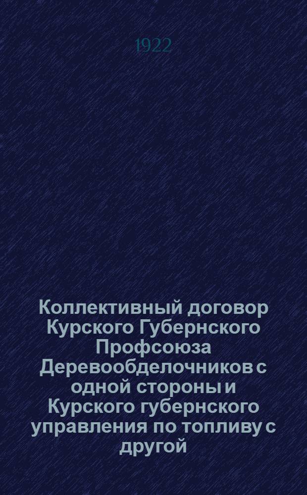 Коллективный договор Курского Губернского Профсоюза Деревообделочников с одной стороны и Курского губернского управления по топливу с другой