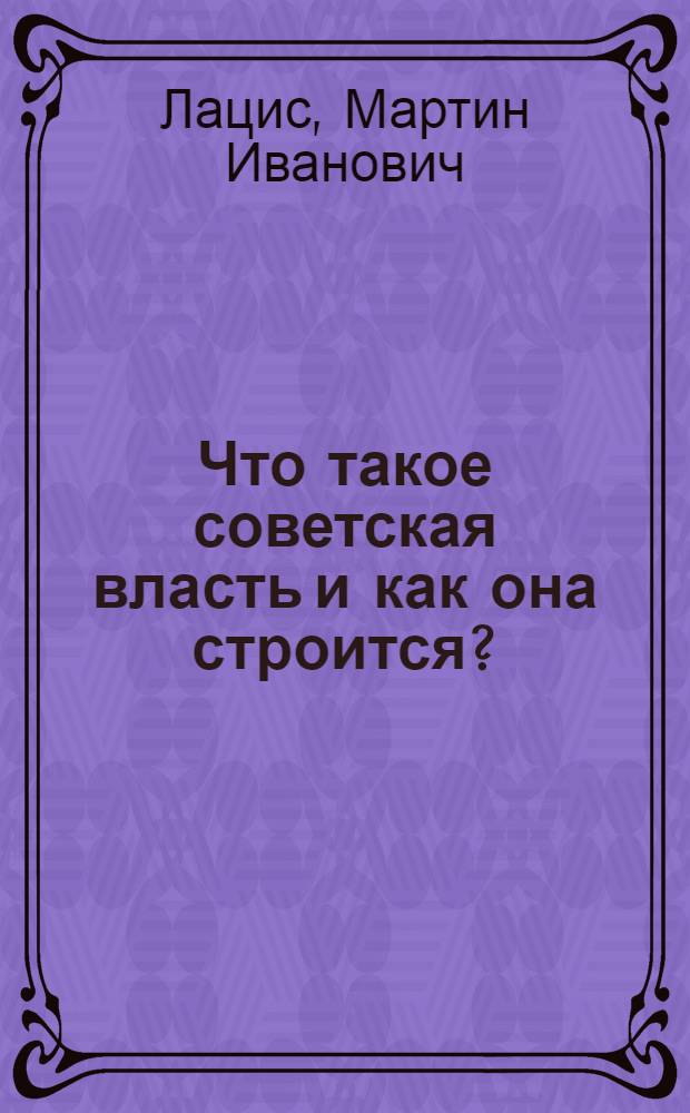 Что такое советская власть и как она строится?