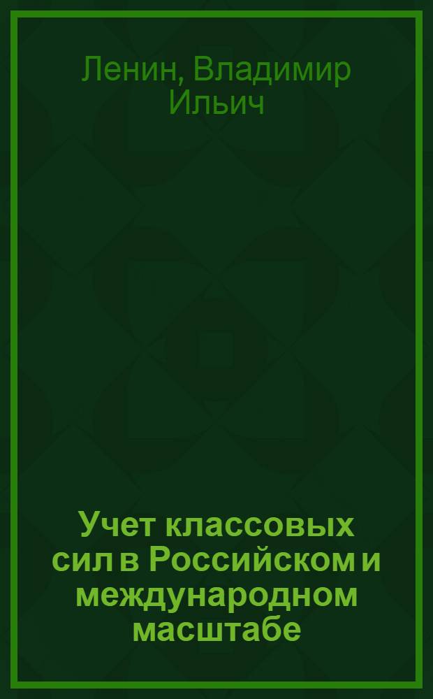 Учет классовых сил в Российском и международном масштабе : Речь на съезде железнодорожников и водников