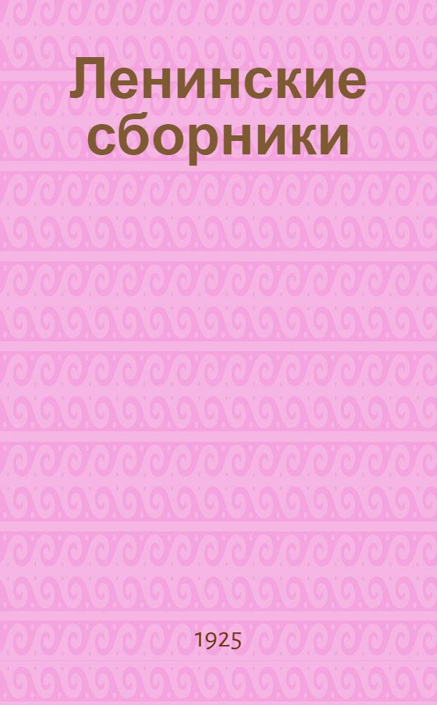 Ленинские сборники : Проспект