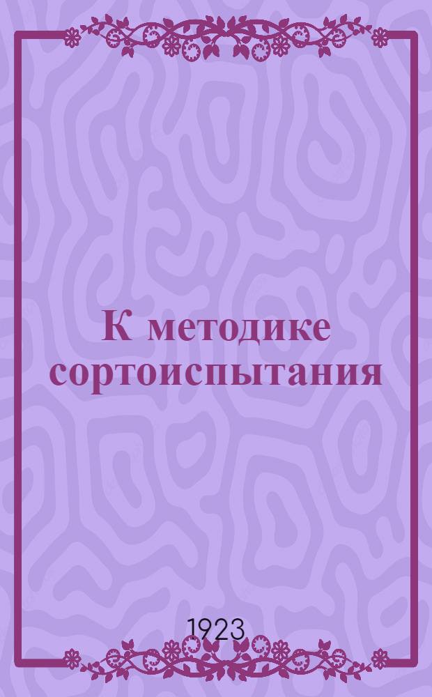 К методике сортоиспытания