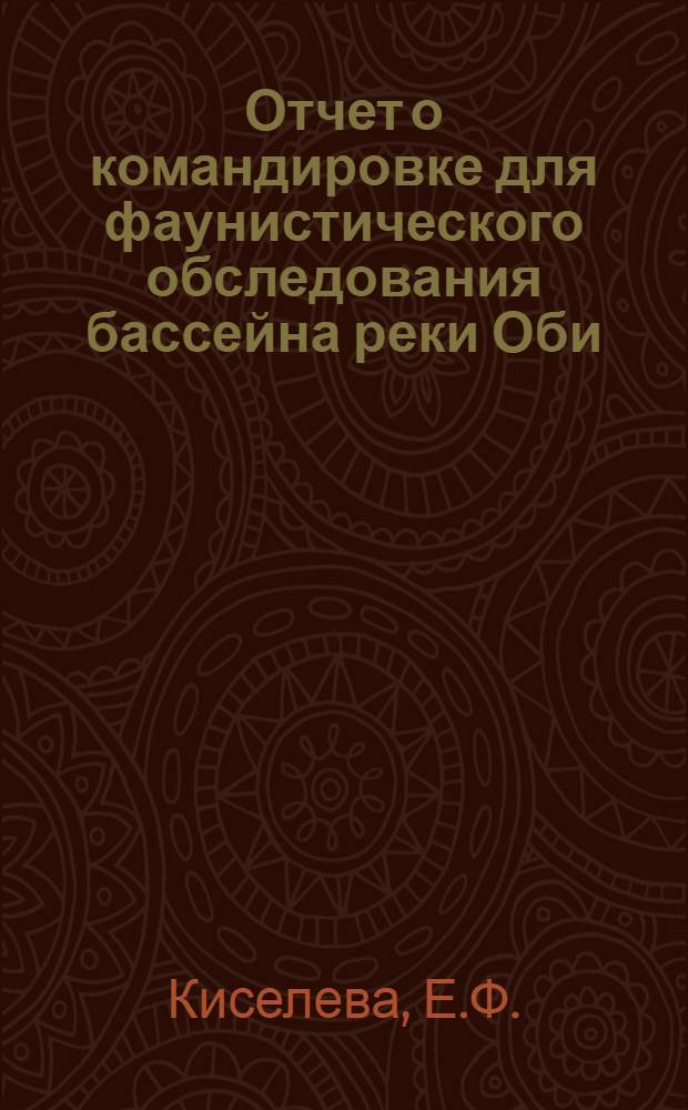 Отчет о командировке для фаунистического обследования бассейна реки Оби : (Из Зоолог. каб. Том. ун-та. № 16)
