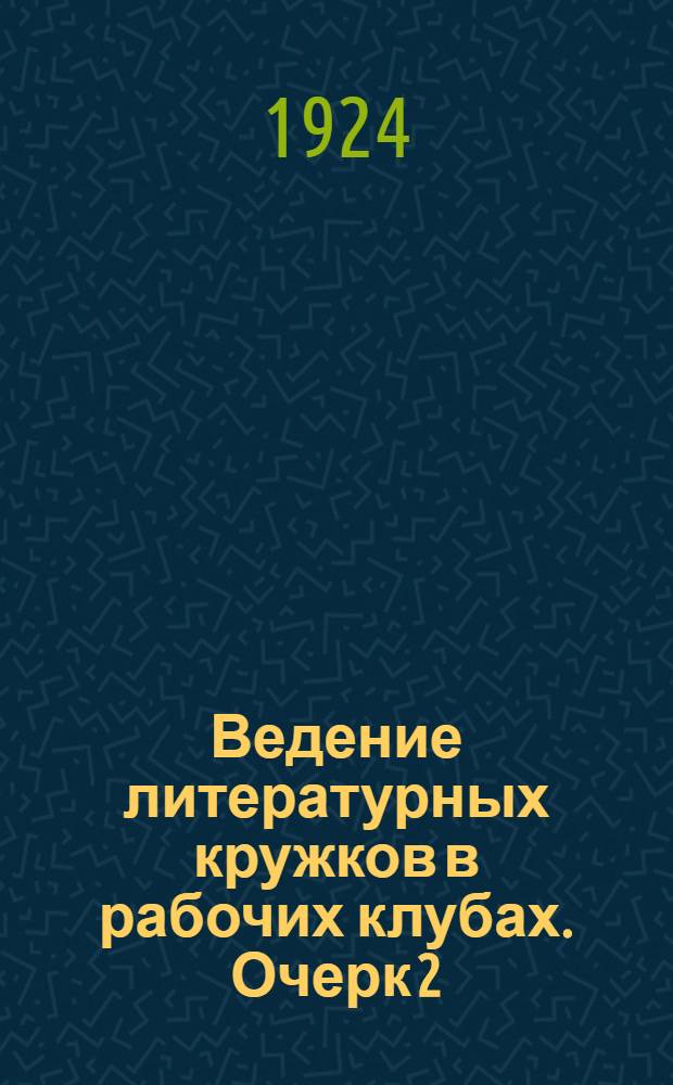 Ведение литературных кружков в рабочих клубах. Очерк 2 : Литературные экскурсии