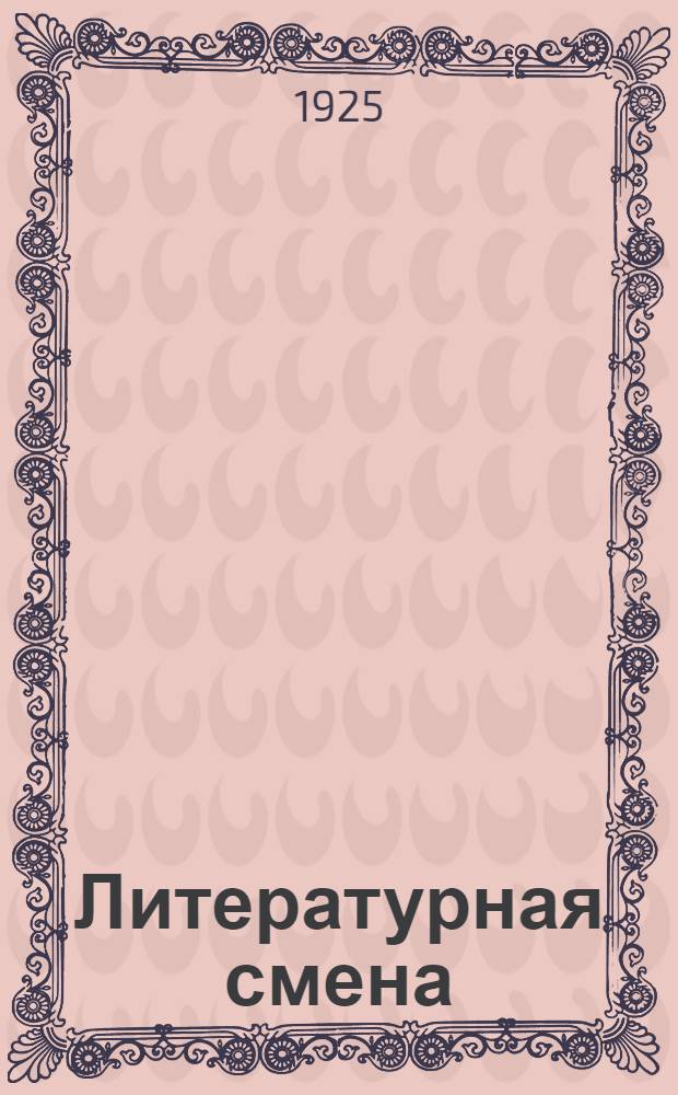 Литературная смена : Художеств. творчество рабочих от станка