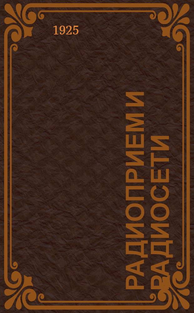 Радиоприем и радиосети