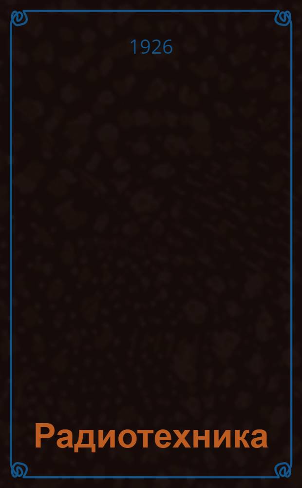 Радиотехника : Конспект лекций по общему курсу