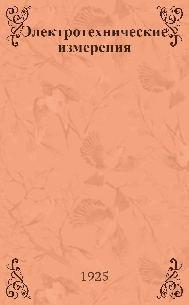 Электротехнические измерения : Пособие к лабораторным занятиям по измерениям постоянного тока