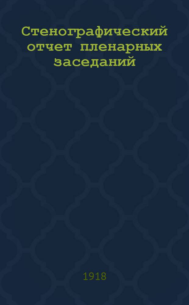 Стенографический отчет пленарных заседаний : Офиц. изд. Ч.3