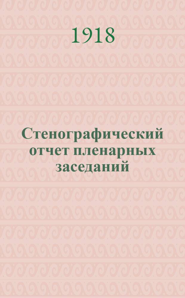 Стенографический отчет пленарных заседаний : Офиц. изд. Ч.4