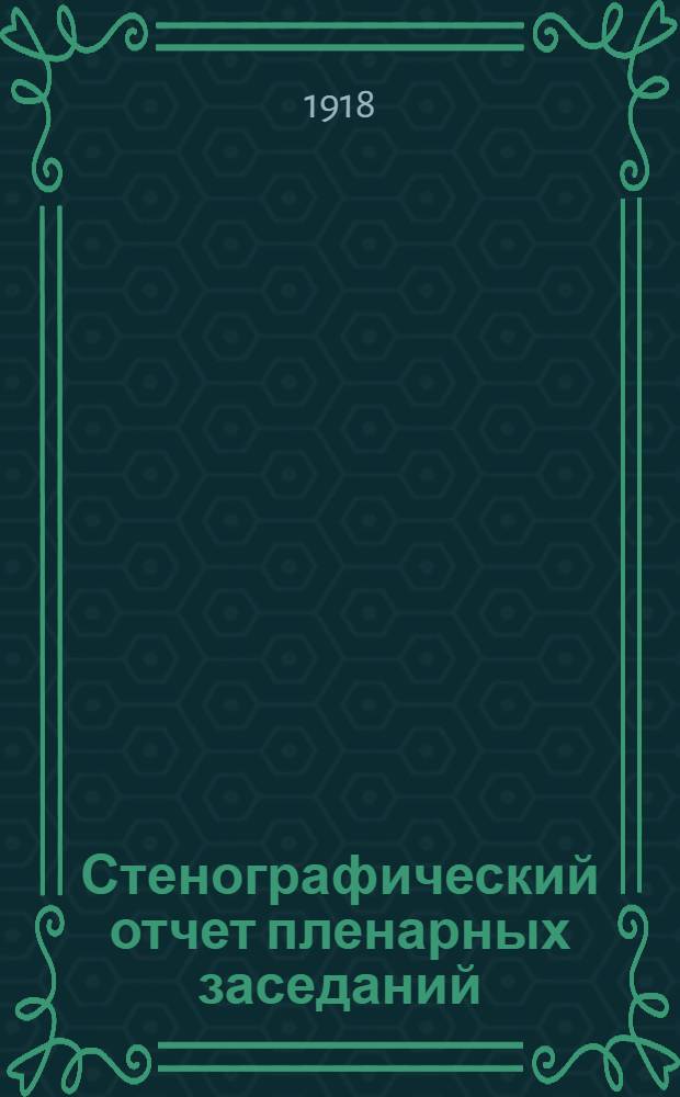 Стенографический отчет пленарных заседаний : Офиц. изд. Ч.5