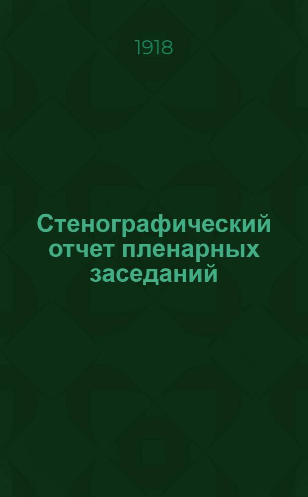 Стенографический отчет пленарных заседаний : Офиц. изд. Ч.6