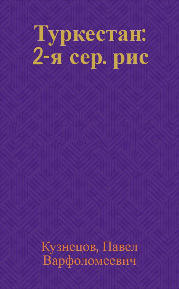Туркестан : 2-я сер. рис