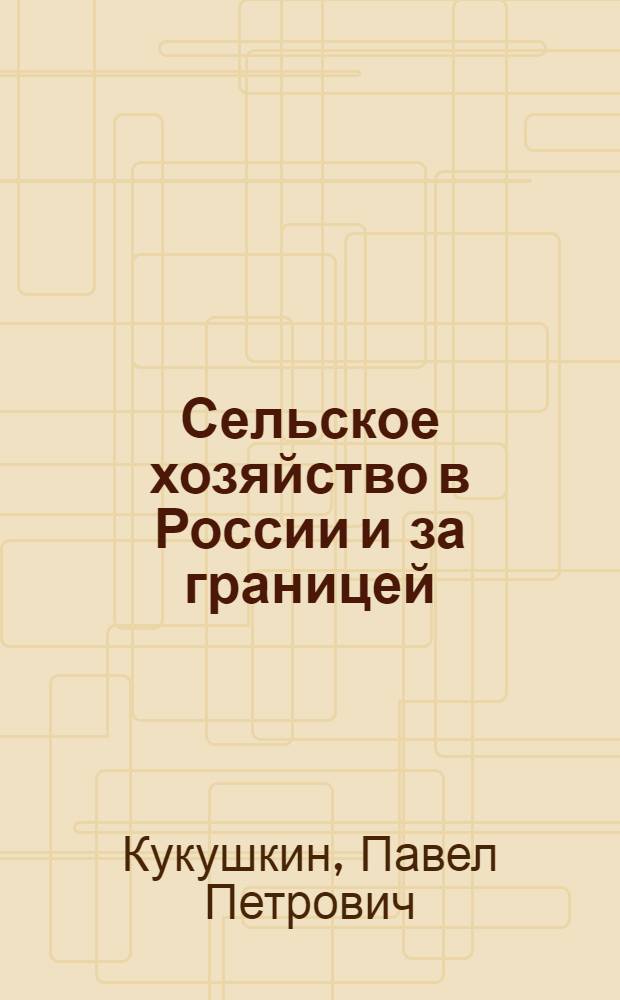 Сельское хозяйство в России и за границей