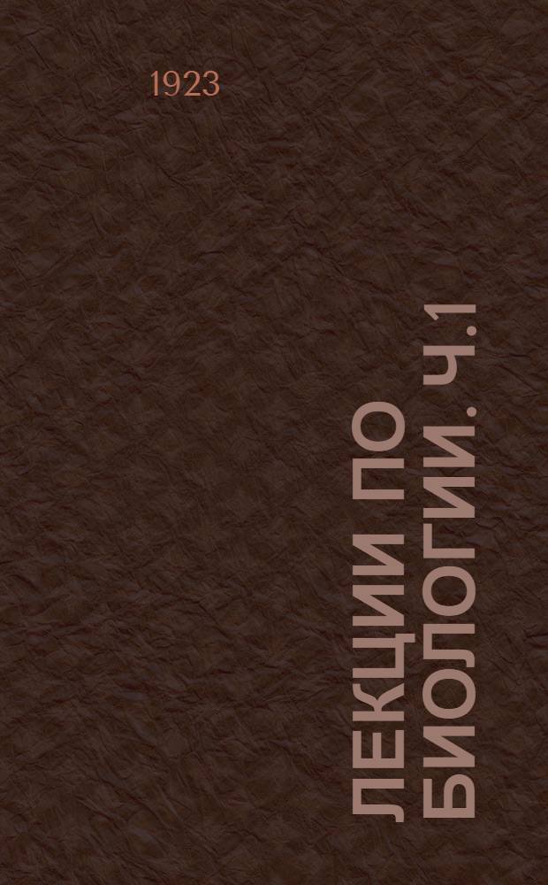 Лекции по биологии. Ч.1 : Законы жизни