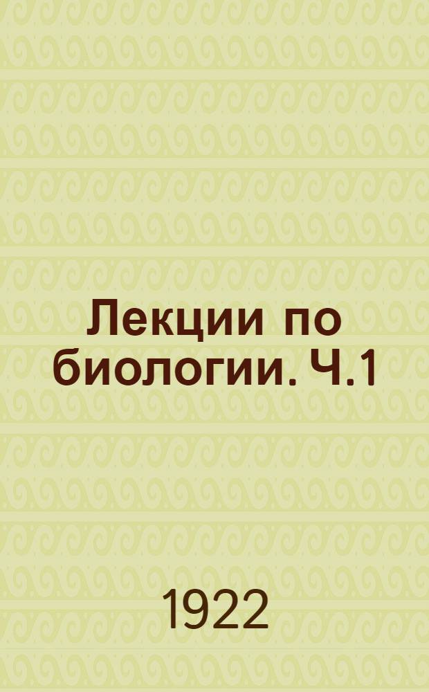 Лекции по биологии. Ч.1 : Законы жизни