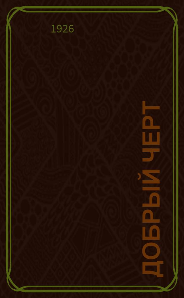 Добрый черт : Драма в 3 д. и 4 к. : С прил. режисер. проработки для рабочих клубов