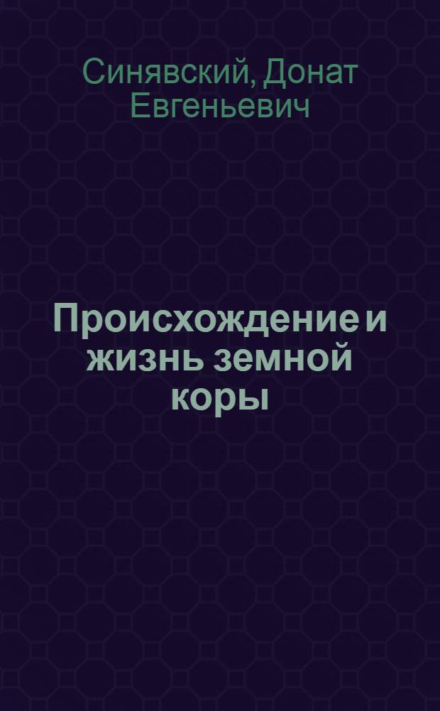 Происхождение и жизнь земной коры : Краткая метод. записка и объяснит. текст к серии диапозитивов