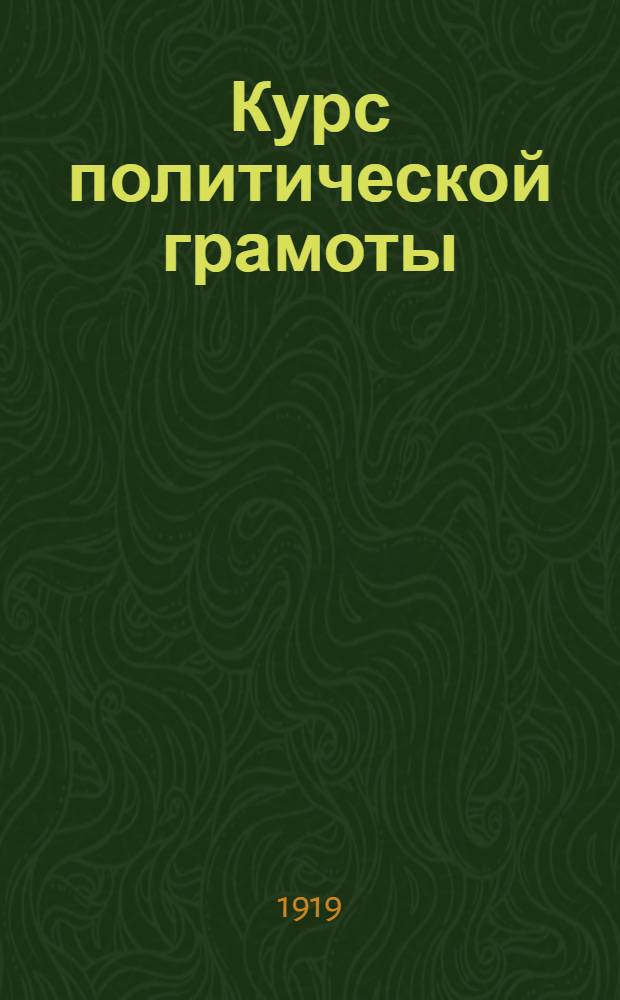 Курс политической грамоты : Для красноарм. шк. : Указания к курсу для препод