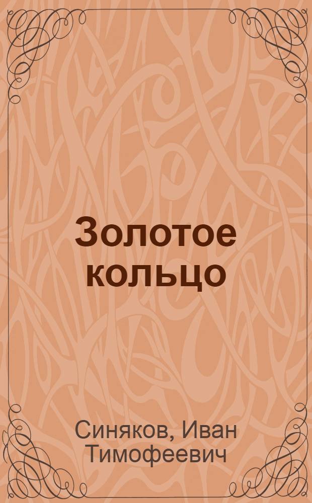 Золотое кольцо : Стихи