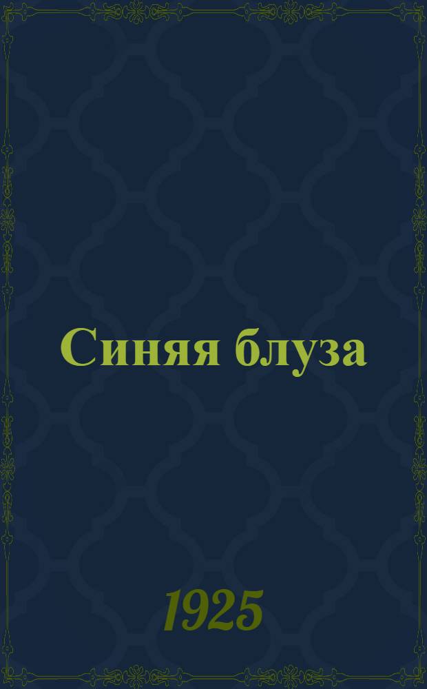 Синяя блуза : Театр. Литература. Кино. Сатира. Юмор : Сб.