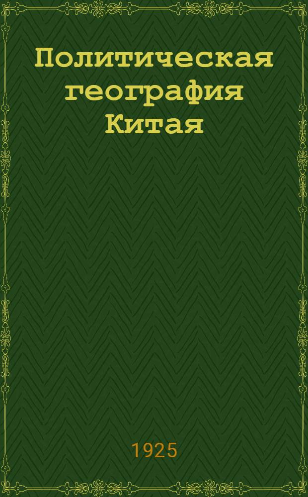 Политическая география Китая