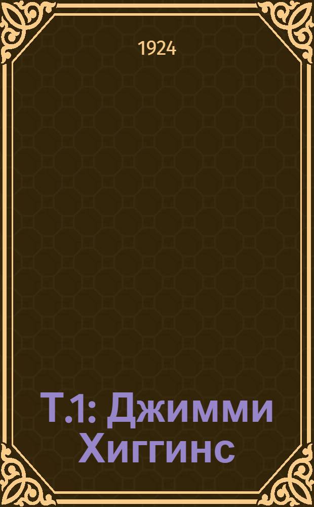 Т.1 : Джимми Хиггинс