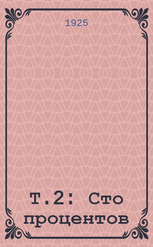 Т.2 : Сто процентов