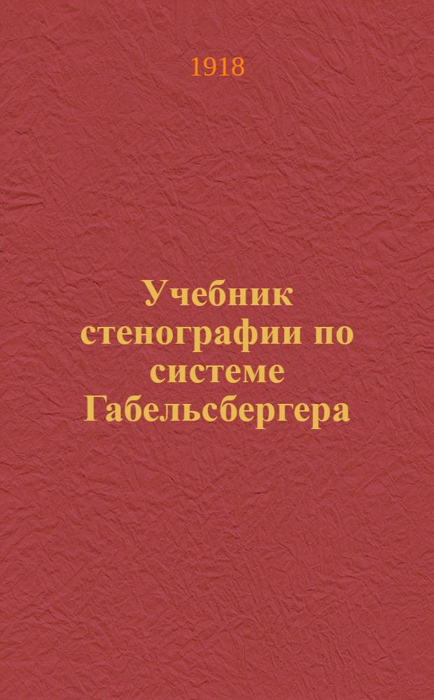 Учебник стенографии по системе Габельсбергера