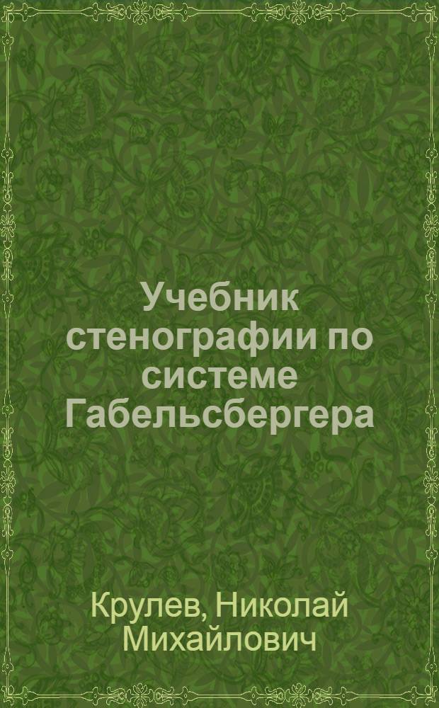 Учебник стенографии по системе Габельсбергера