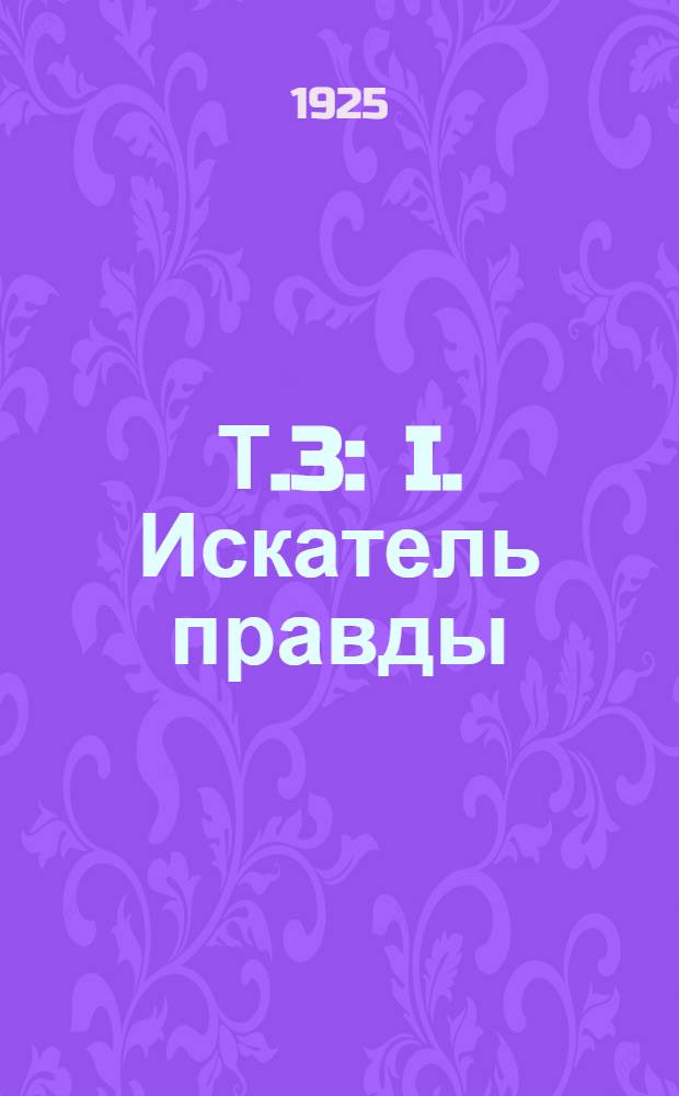 Т.3 : I. Искатель правды ; II. Тюремные соловушки