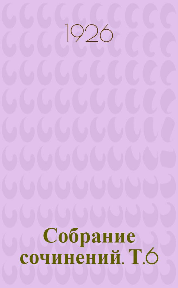 Собрание сочинений. Т.6 : Черный властелин