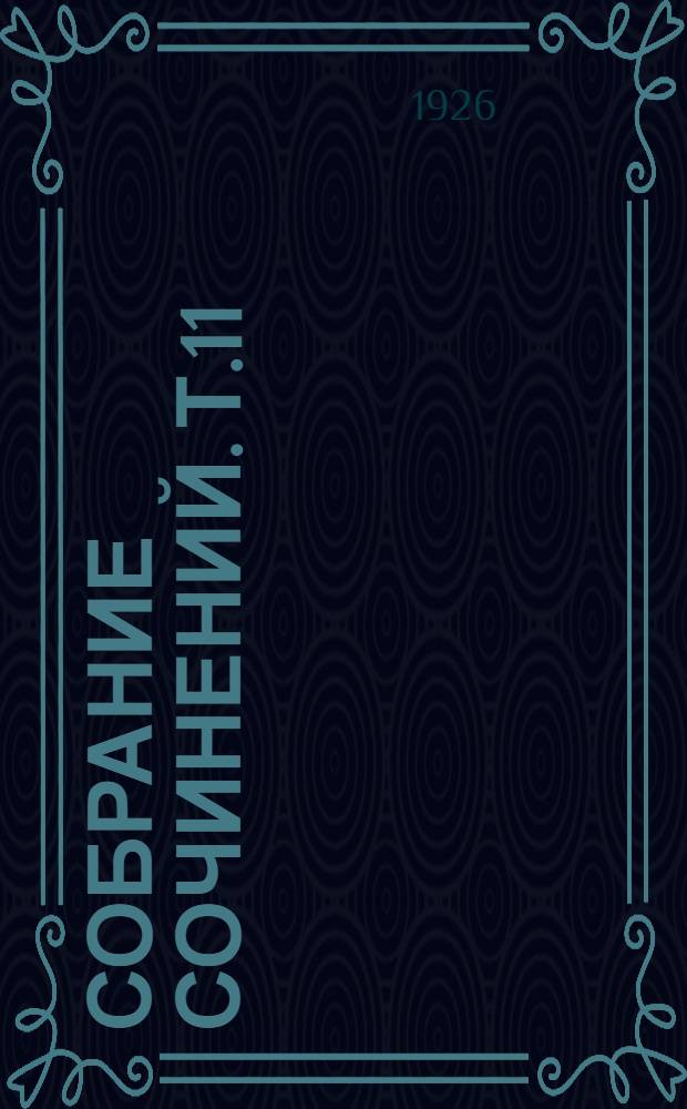 Собрание сочинений. Т.11 : Север и Юг