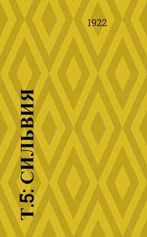 Т.5 : Сильвия