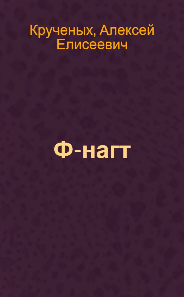 Ф-нагт