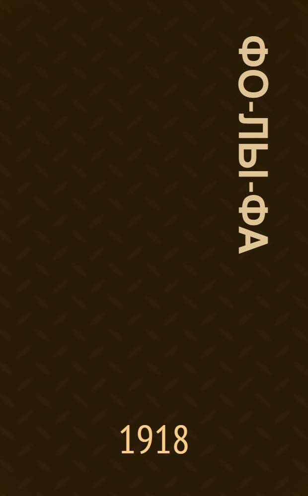 Фо-лы-фа