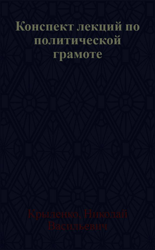 Конспект лекций по политической грамоте