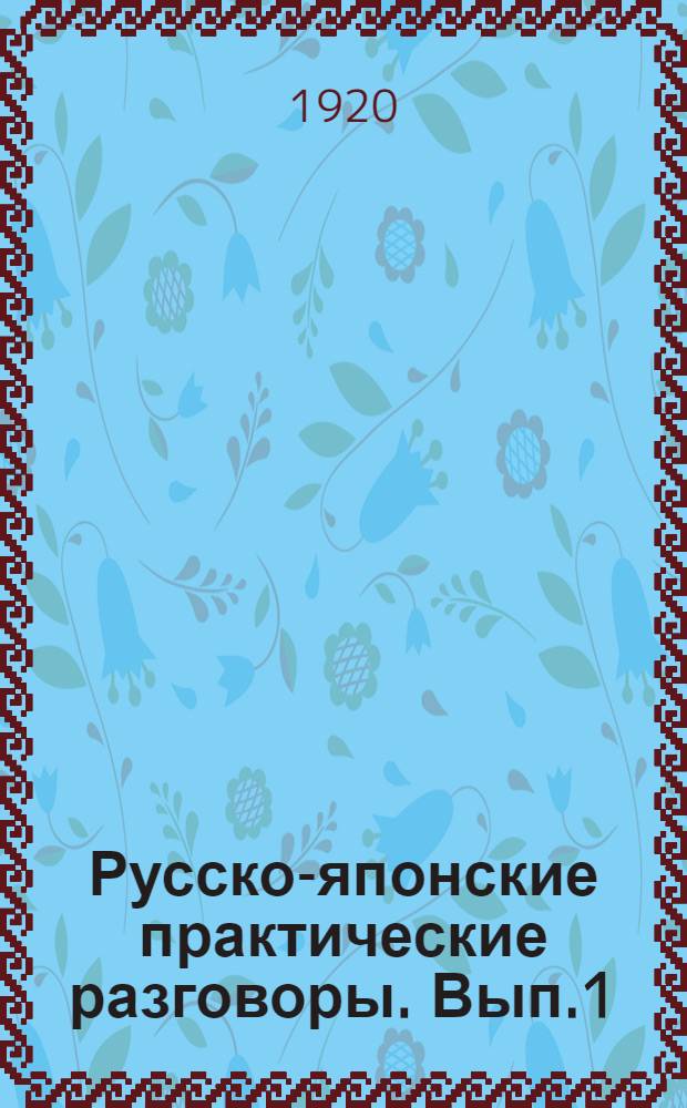 Русско-японские практические разговоры. Вып.1 : Приветствия - Айсацу