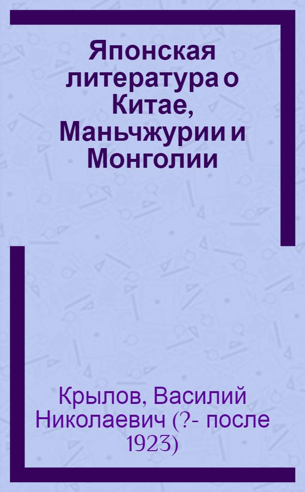Японская литература о Китае, Маньчжурии и Монголии