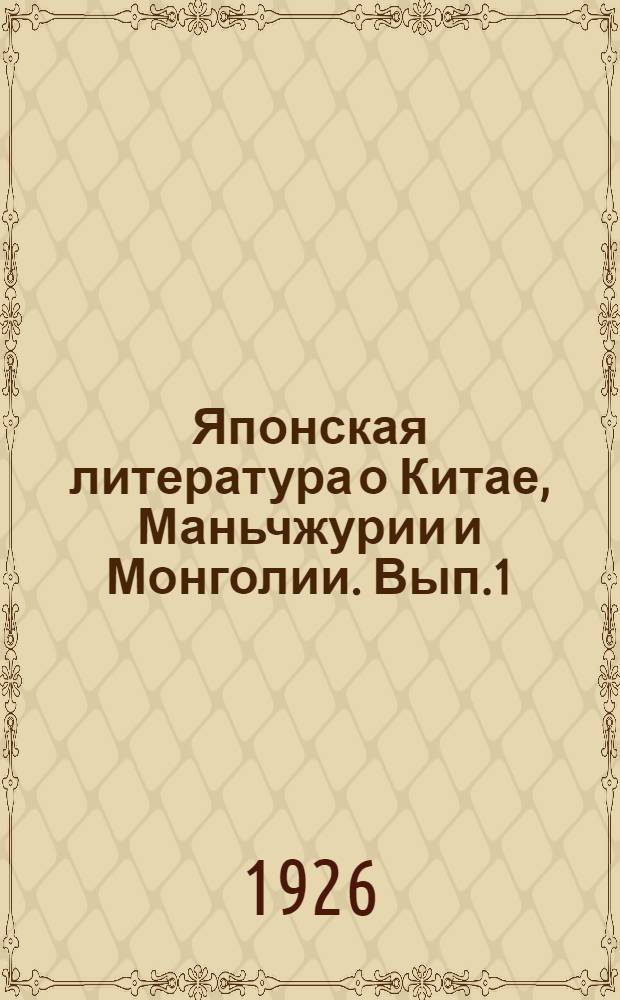 Японская литература о Китае, Маньчжурии и Монголии. Вып.1 : Журнальная литература