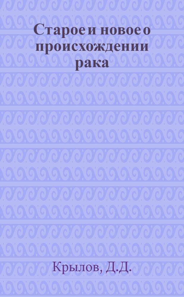 Старое и новое о происхождении рака