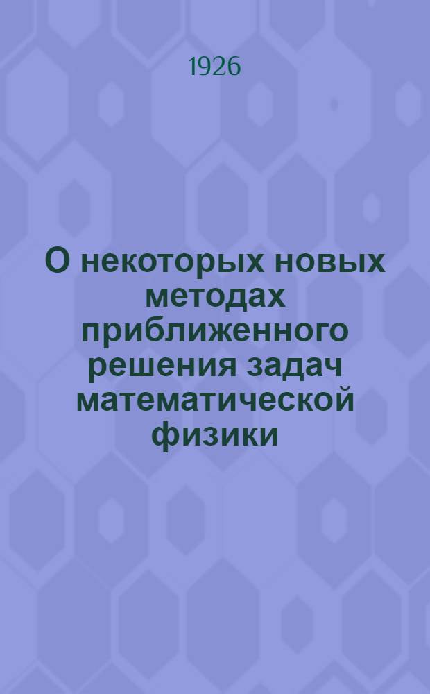 О некоторых новых методах приближенного решения задач математической физики