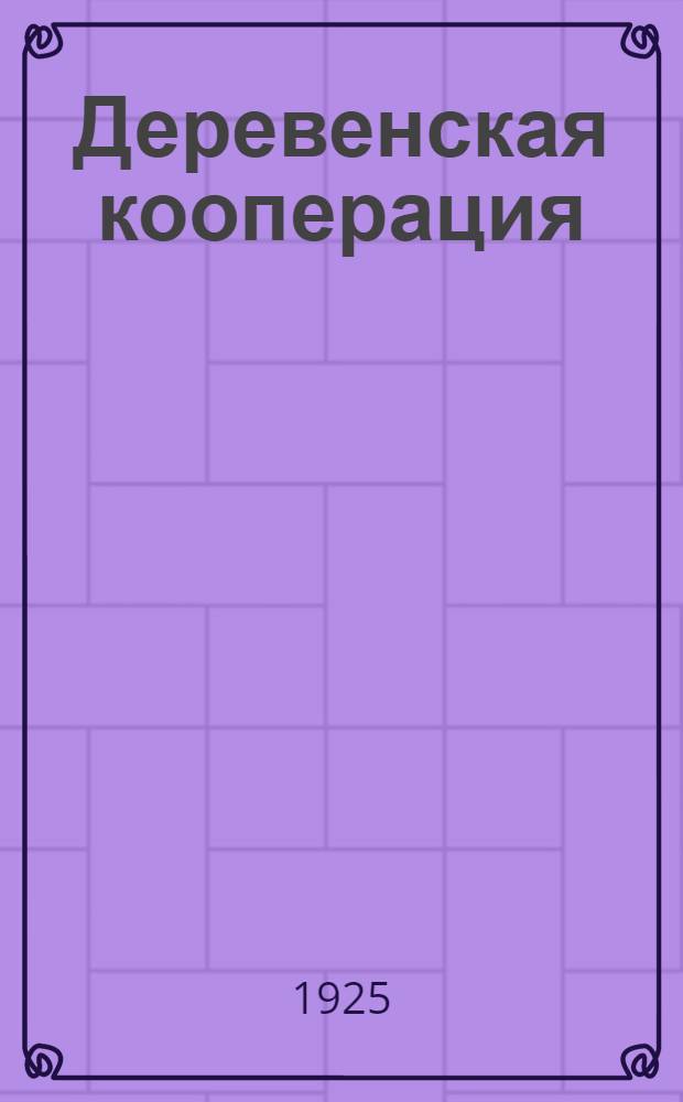 Деревенская кооперация