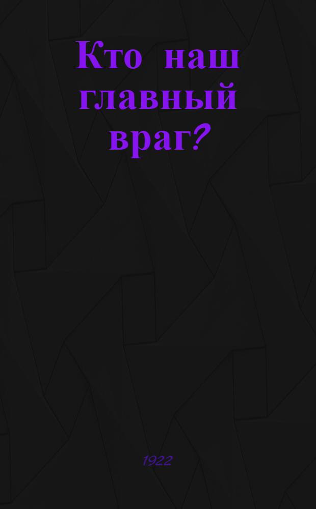 Кто наш главный враг? : Сб. ст