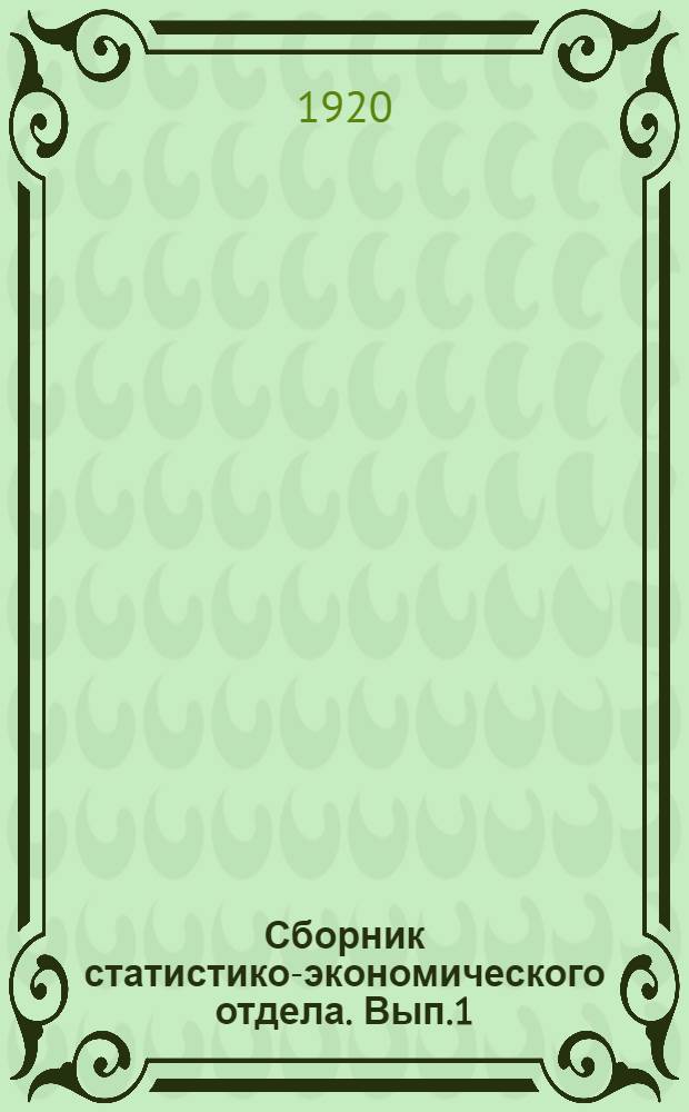 Сборник статистико-экономического отдела. Вып.1