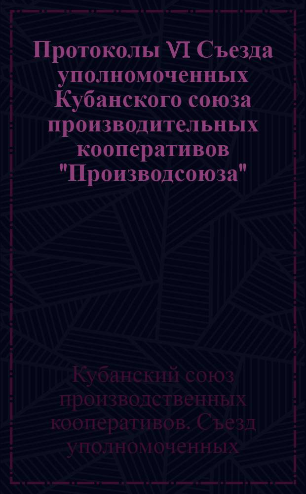Протоколы VI Съезда уполномоченных Кубанского союза производительных кооперативов "Производсоюза"