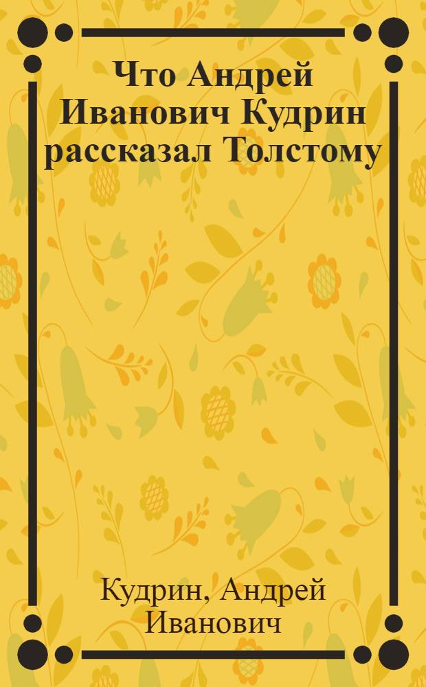 Что Андрей Иванович Кудрин рассказал Толстому
