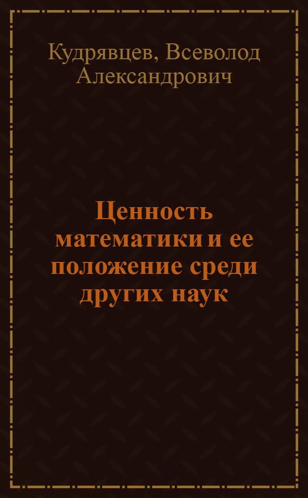 Ценность математики и ее положение среди других наук
