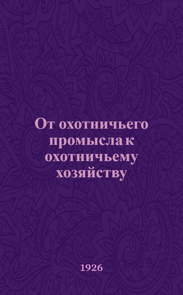 От охотничьего промысла к охотничьему хозяйству