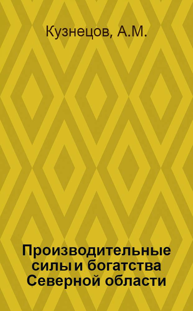 Производительные силы и богатства Северной области